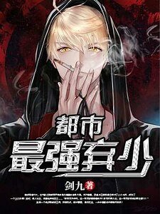 都市最強贅婿