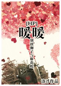 (HP同人)暖暖