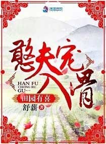 《田园有喜:憨夫宠入骨》