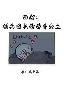西幻:傭兵團長的替身公主