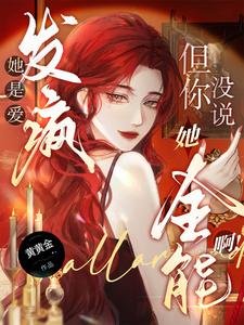 她是愛發瘋,但你沒說她全能啊!/真千金野又撩,引男主們盡折腰